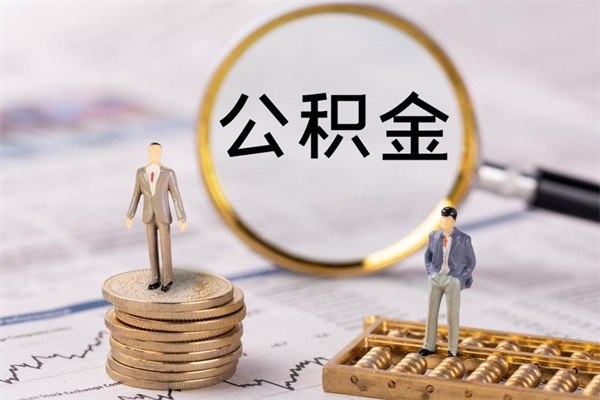 郴州封存公积金帮取（封存公积金提取流程）