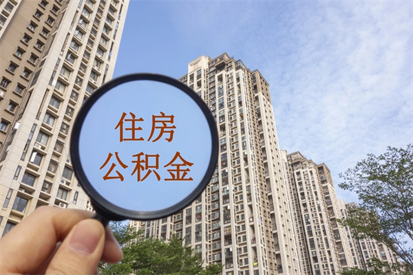 郴州个人住房离职公积金如何取（离职住房公积金怎么取）