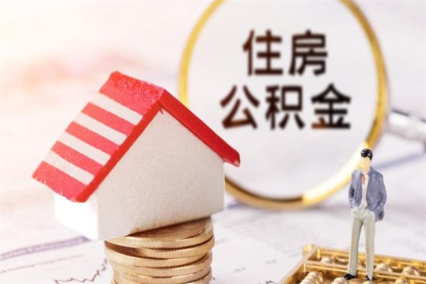 郴州辞职取住房公积金（辞职怎么取住房公积金）