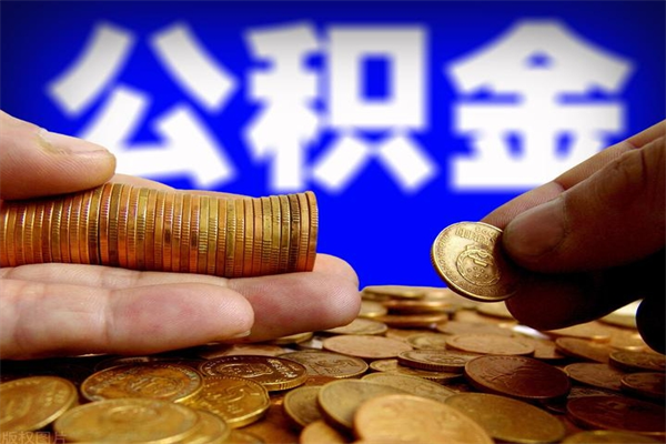 郴州离职可以取公积金吗（离职是不是可以取公积金）