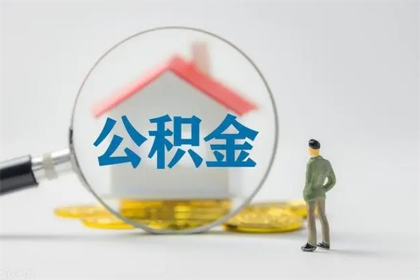 郴州如何能取住房公积金（怎么可以取住房公积金出来）