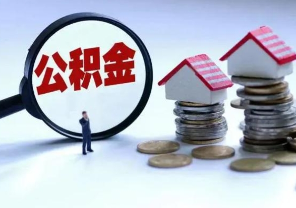 郴州的住房公积金怎么取出来（市里公积金怎么取出来）