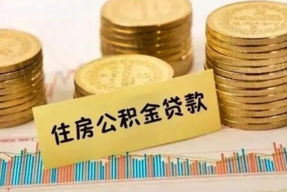 郴州离职了如何提完公积金（离职了提取公积金怎么提取）