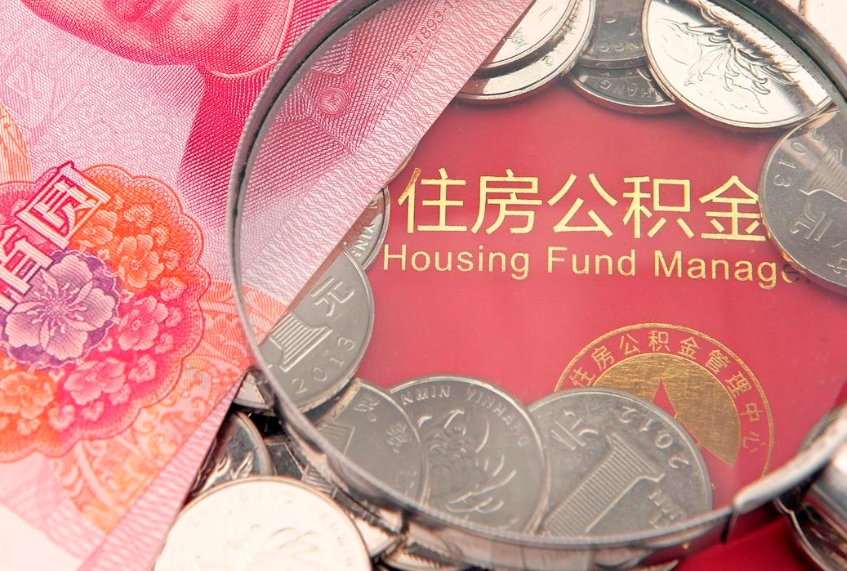 郴州离职后可以取出公积金吗（离职了可以取出住房公积金吗）