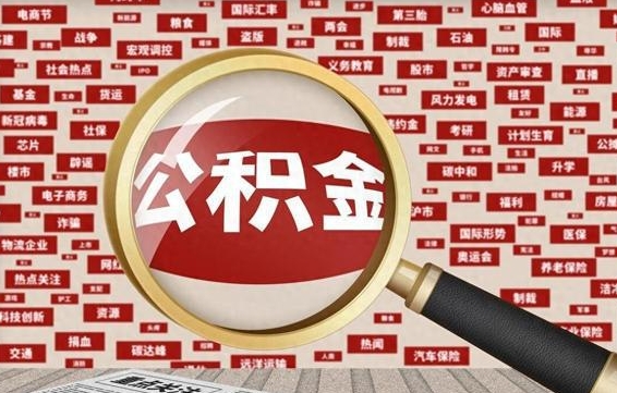 郴州离职了如何提完公积金（离职了提取公积金怎么提取）