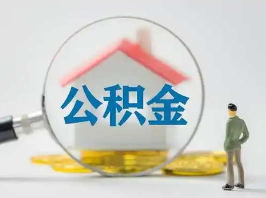 郴州公积金可以提出来吗（住房公积金可以提出来）